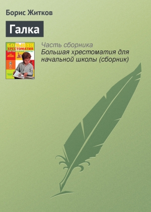 обложка книги Галка - Борис Житков