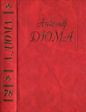 обложка книги Галлия и Франция. Письма из Санкт-Петербурга - Александр Дюма