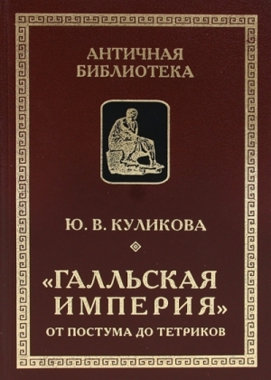обложка книги «Галльская империя» от Постума до Тетриков - Ю. Куликова
