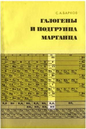 обложка книги Галогены и продгруппа марганца - Сергей Барков