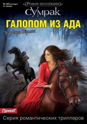 обложка книги Галопом из ада - Барбара Бертон