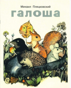 обложка книги Галоша - Михаил Пляцковский