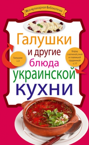 обложка книги Галушки и другие блюда украинской кухни - рецептов Сборник