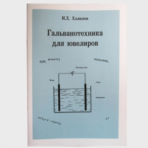 обложка книги Гальванотехника для ювелиров - И. Халилов