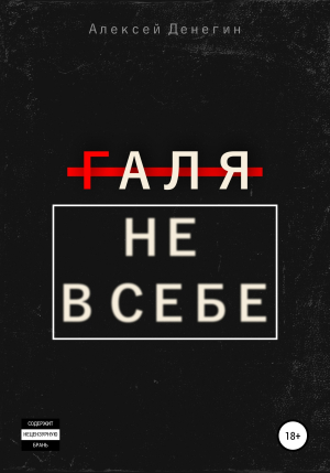 обложка книги Галя не в себе - Алексей Денегин