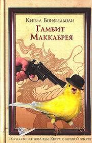 обложка книги ГАМБИТ МАККАБРЕЯ - Кирил Бонфильоли