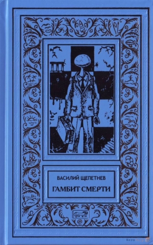 обложка книги Гамбит смерти - Василий Щепетнёв