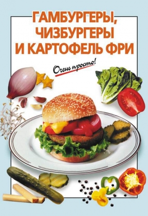 обложка книги Гамбургеры, чизбургеры и картофель фри - Галина Выдревич