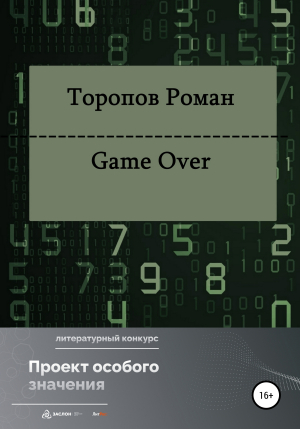 обложка книги Game Over - Роман Торопов