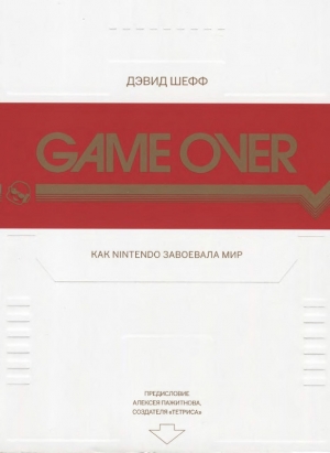 обложка книги GAME OVER Как Nintendo завоевала мир - Дэвид Шефф