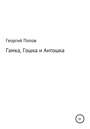 обложка книги Гамка, Гошка и Антошка - Георгий Попов