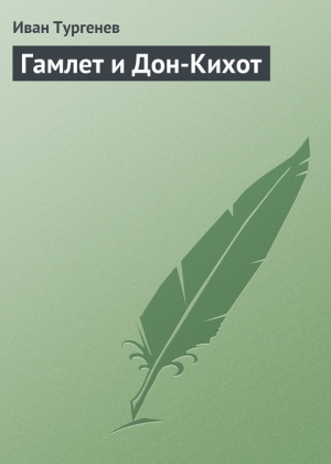 обложка книги Гамлет и Дон-Кихот - Иван Тургенев