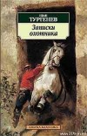 обложка книги Гамлет Щигровского уезда - Иван Тургенев