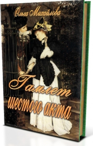 обложка книги Гамлет шестого акта (СИ) - Ольга Михайлова