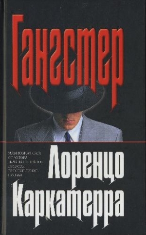 обложка книги Гангстер - Лоренцо Каркатерра