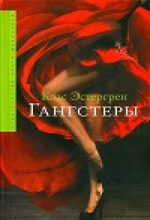 обложка книги Гангстеры - Клас Эстергрен