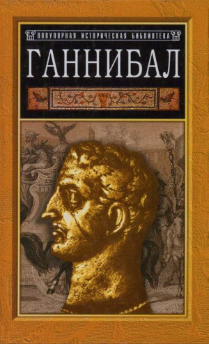 обложка книги Ганнибал: борьба за власть в Средиземноморье - Гейвин Бир