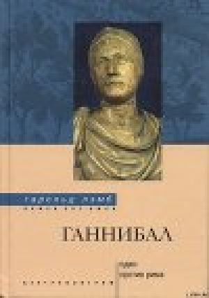 обложка книги Ганнибал: один против Рима - Гарольд Лэмб