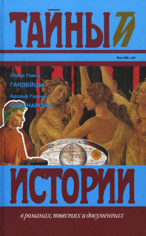 обложка книги Ганзейцы. Савонарола - Оскар Гекёр