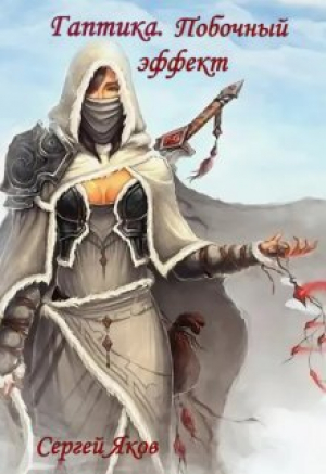 обложка книги Гаптика. Побочный эффект (СИ) - Сергей Яков
