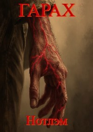 обложка книги Гарах: Нотлэм (СИ) - Soister
