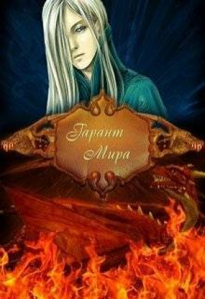 обложка книги Гарант Мира (СИ) - Таня Пепплер