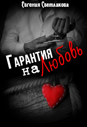 обложка книги Гарантия на любовь (СИ) - Евгения Светлакова