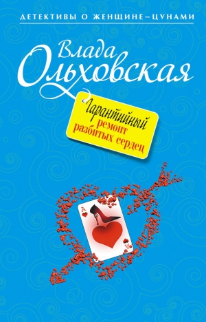 обложка книги Гарантийный ремонт разбитых сердец - Влада Ольховская