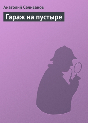 обложка книги Гараж на пустыре - Анатолий Селиванов