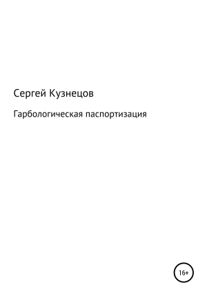 обложка книги Гарбологическая паспортизация - Сергей Кузнецов