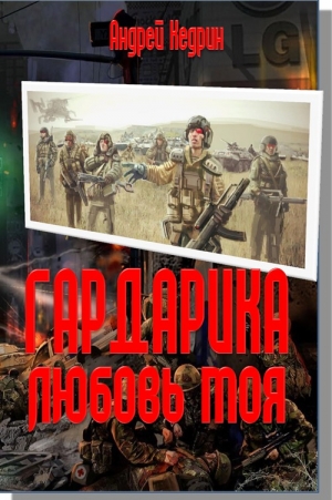 обложка книги Гардарика любовь моя - Андрей Кедрин