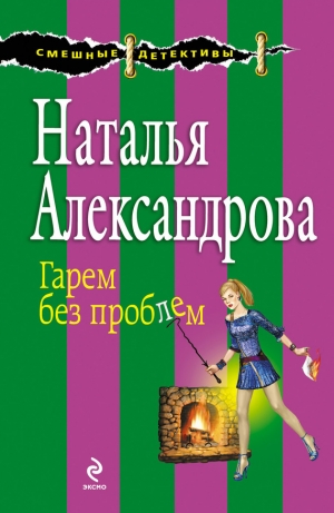 обложка книги Гарем без проблем - Наталья Александрова