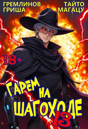 обложка книги Гарем на шагоходе. Том 13 (СИ) - Гриша Гремлинов