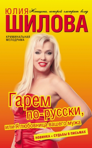 обложка книги Гарем по-русски, или Я любовница вашего мужа - Юлия Шилова