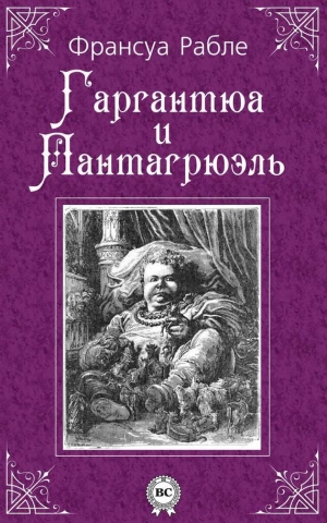 обложка книги Гаргантюа и Пантагрюэль — III - Франсуа Рабле