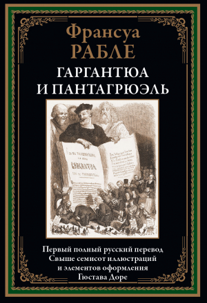 обложка книги Гаргантюа и Пантагрюэль (с иллюстрациями) - Франсуа Рабле