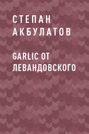обложка книги Garlic от Левандовского - Степан Акбулатов
