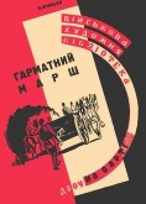 обложка книги Гарматний марш - Олекса Влизько