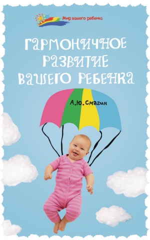 обложка книги Гармоничное развитие вашего ребенка - Александр Смагин