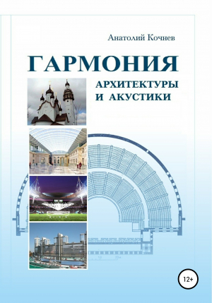 обложка книги Гармония архитектуры и акустики - Анатолий Кочнев