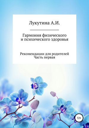 обложка книги Гармония физического и психического здоровья - Анастасия Лукутина