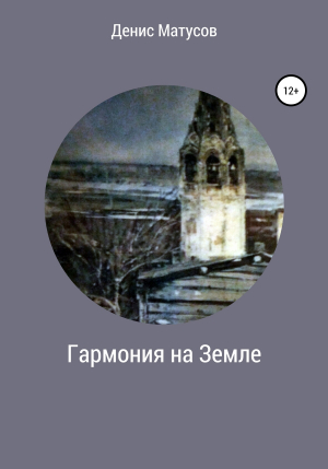 обложка книги Гармония на Земле - Денис Матусов