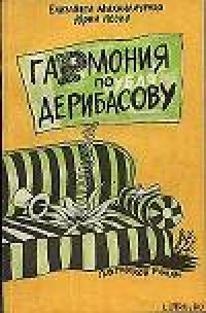 обложка книги Гармония по Дерибасову - Елизавета Михайличенко