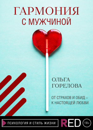 обложка книги Гармония с мужчиной - Ольга Горелова
