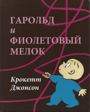 обложка книги Гарольд и фиолетовый мелок - Крокетт Джонсон