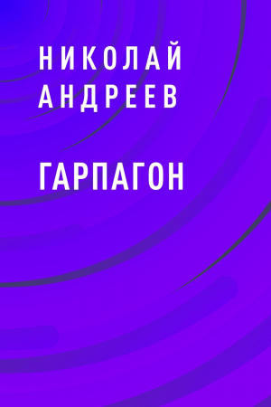 обложка книги Гарпагон - Николай Андреев