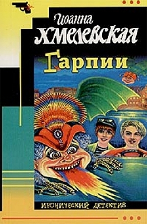 обложка книги Гарпии - Иоанна Хмелевская