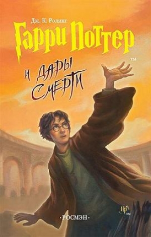 обложка книги Гарри Поттер и Дары смерти (с илл. из фильма) - Джоан Кэтлин Роулинг