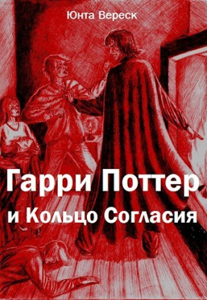 обложка книги Гарри Поттер и Кольцо Согласия (СИ) - Юнта Вереск