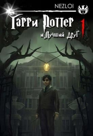 обложка книги Гарри Поттер и Лучший Друг (СИ) - Nezloi